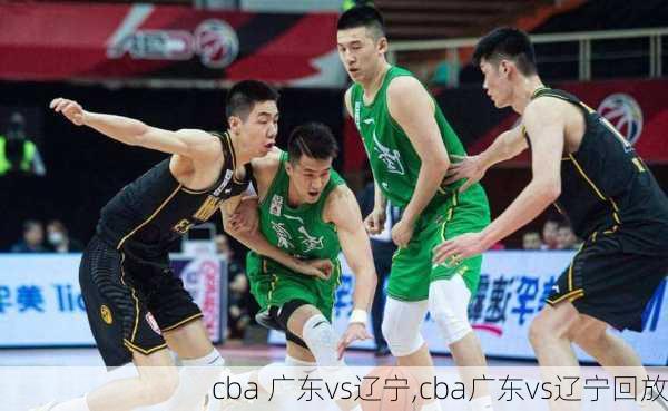 cba 广东vs辽宁,cba广东vs辽宁回放