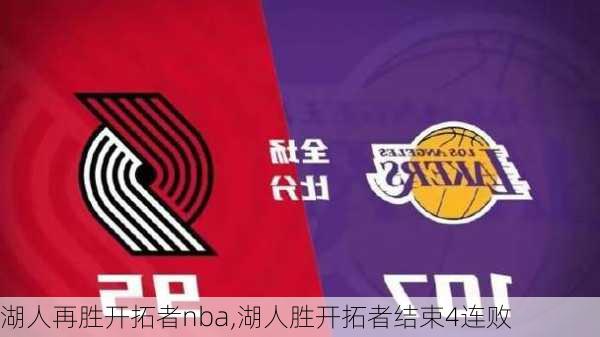 湖人再胜开拓者nba,湖人胜开拓者结束4连败