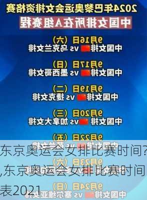东京奥运会女排比赛时间?,东京奥运会女排比赛时间表2021