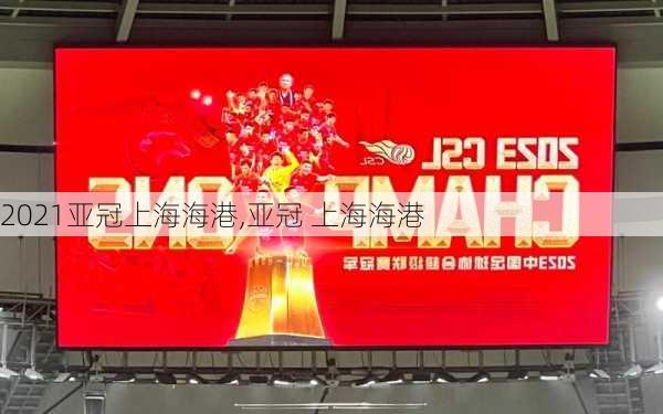 2021亚冠上海海港,亚冠 上海海港