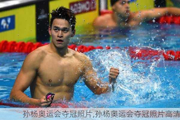 孙杨奥运会夺冠照片,孙杨奥运会夺冠照片高清