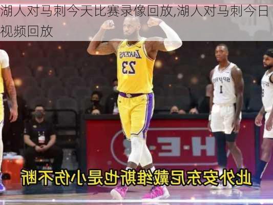 湖人对马刺今天比赛录像回放,湖人对马刺今日视频回放