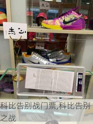 科比告别战门票,科比告别之战