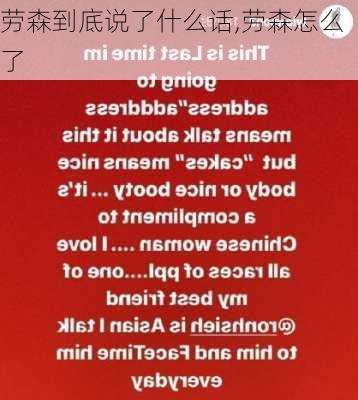 劳森到底说了什么话,劳森怎么了