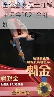 全运会赛程全红婵,全运会2021全红婵