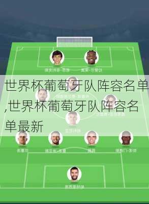 世界杯葡萄牙队阵容名单,世界杯葡萄牙队阵容名单最新