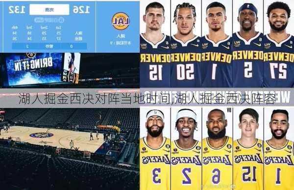 湖人掘金西决对阵当地时间,湖人掘金西决阵容
