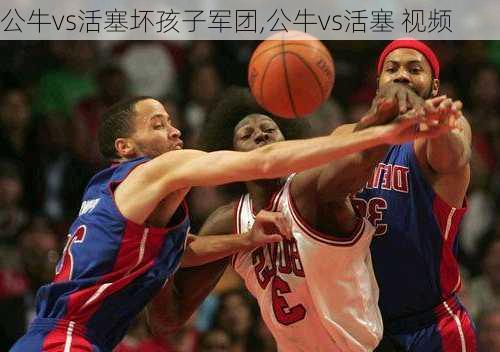 公牛vs活塞坏孩子军团,公牛vs活塞 视频