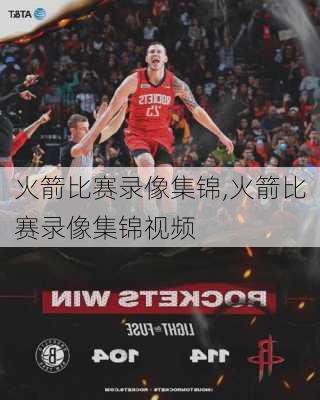 火箭比赛录像集锦,火箭比赛录像集锦视频