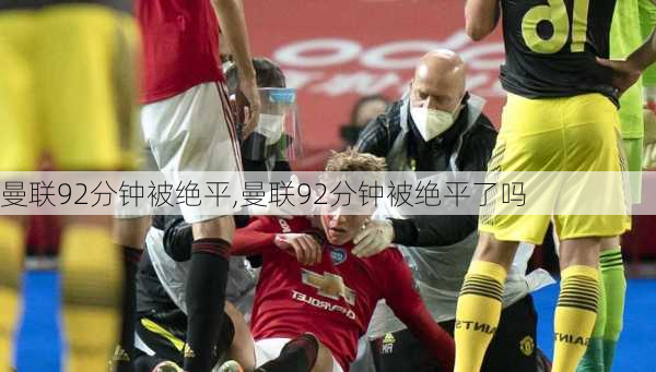 曼联92分钟被绝平,曼联92分钟被绝平了吗