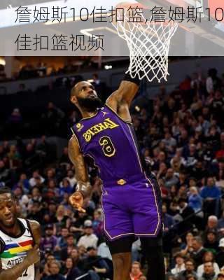 詹姆斯10佳扣篮,詹姆斯10佳扣篮视频