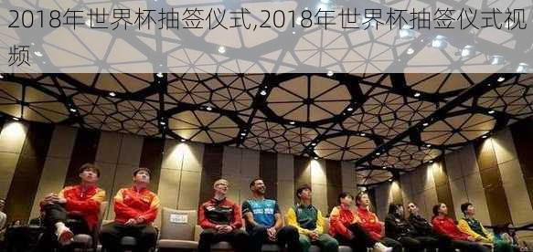 2018年世界杯抽签仪式,2018年世界杯抽签仪式视频