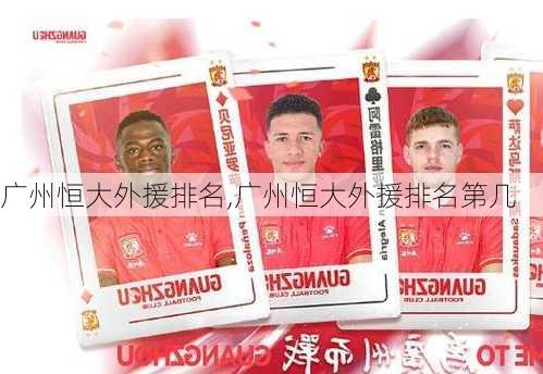 广州恒大外援排名,广州恒大外援排名第几