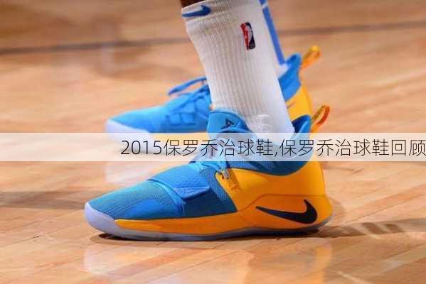 2015保罗乔治球鞋,保罗乔治球鞋回顾