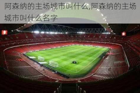 阿森纳的主场城市叫什么,阿森纳的主场城市叫什么名字