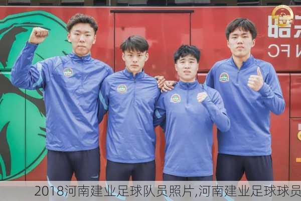 2018河南建业足球队员照片,河南建业足球球员