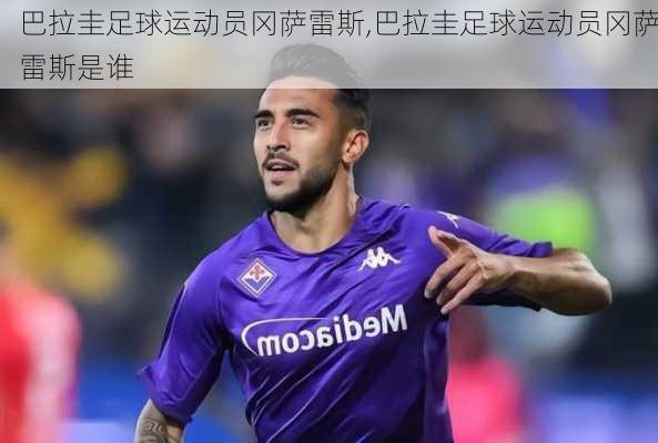 巴拉圭足球运动员冈萨雷斯,巴拉圭足球运动员冈萨雷斯是谁