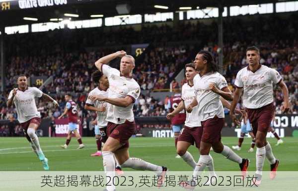 英超揭幕战2023,英超揭幕战2023回放