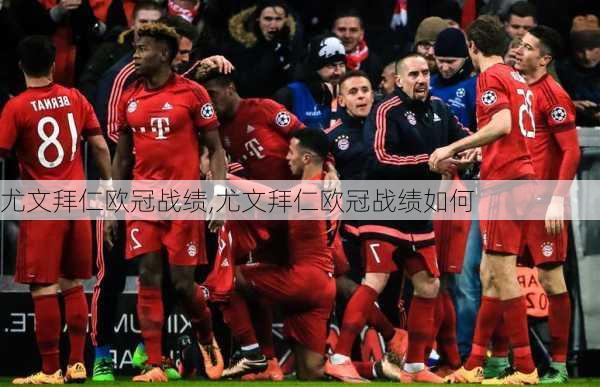 尤文拜仁欧冠战绩,尤文拜仁欧冠战绩如何