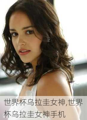 世界杯乌拉圭女神,世界杯乌拉圭女神手机