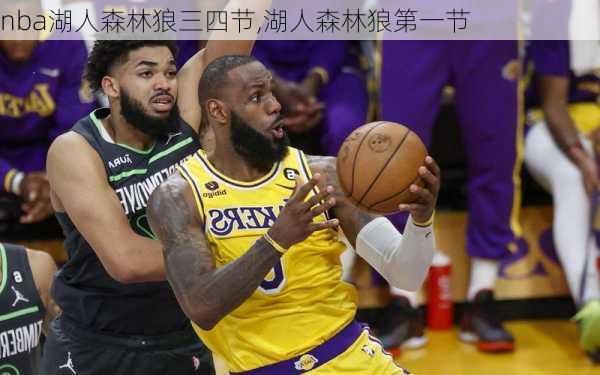 nba湖人森林狼三四节,湖人森林狼第一节