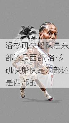 洛杉矶快船队是东部还是西部,洛杉矶快船队是东部还是西部的