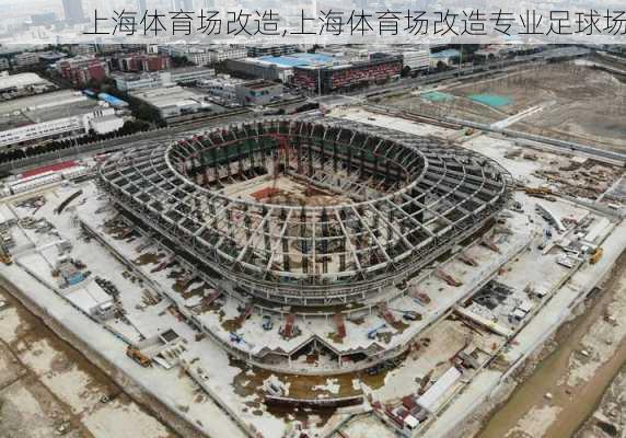 上海体育场改造,上海体育场改造专业足球场