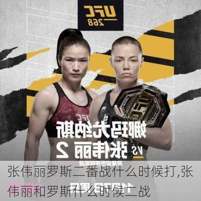 张伟丽罗斯二番战什么时候打,张伟丽和罗斯什么时候二战