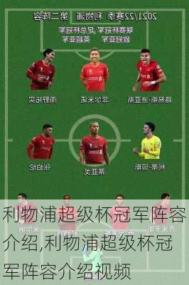 利物浦超级杯冠军阵容介绍,利物浦超级杯冠军阵容介绍视频