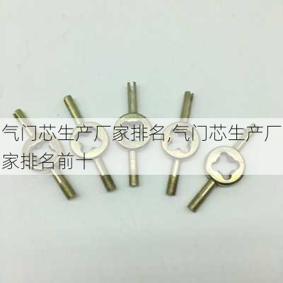气门芯生产厂家排名,气门芯生产厂家排名前十