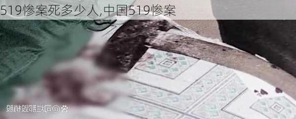 519惨案死多少人,中国519惨案