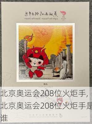 北京奥运会208位火炬手,北京奥运会208位火炬手是谁