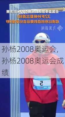 孙杨2008奥运会,孙杨2008奥运会成绩