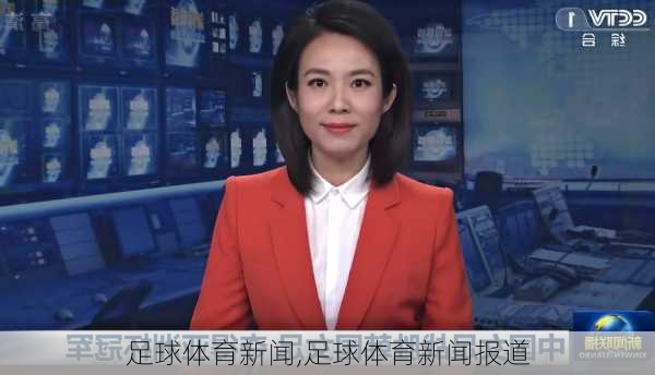 足球体育新闻,足球体育新闻报道