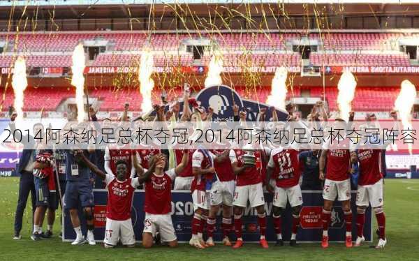 2014阿森纳足总杯夺冠,2014阿森纳足总杯夺冠阵容