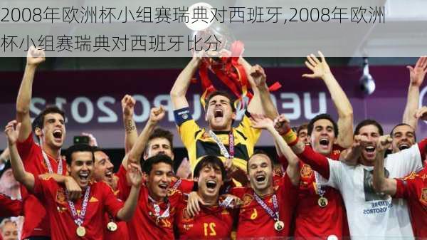 2008年欧洲杯小组赛瑞典对西班牙,2008年欧洲杯小组赛瑞典对西班牙比分