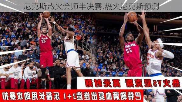 尼克斯热火会师半决赛,热火尼克斯预测