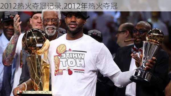2012热火夺冠记录,2012年热火夺冠