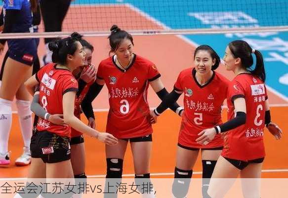 全运会江苏女排vs上海女排,