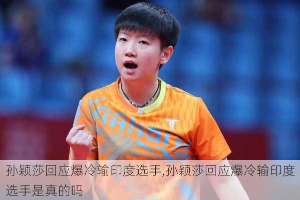 孙颖莎回应爆冷输印度选手,孙颖莎回应爆冷输印度选手是真的吗