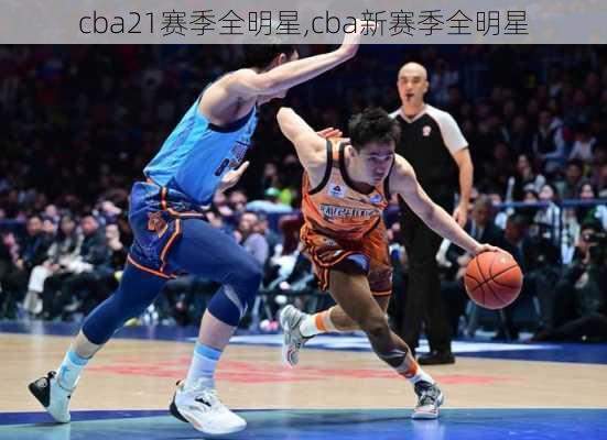 cba21赛季全明星,cba新赛季全明星