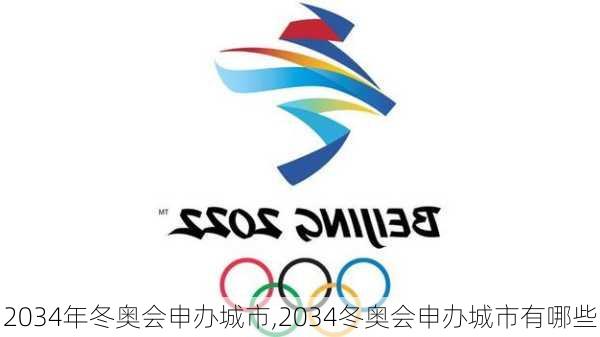 2034年冬奥会申办城市,2034冬奥会申办城市有哪些