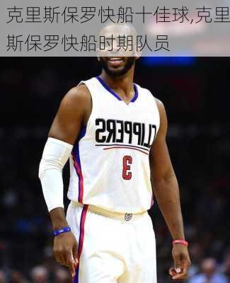 克里斯保罗快船十佳球,克里斯保罗快船时期队员
