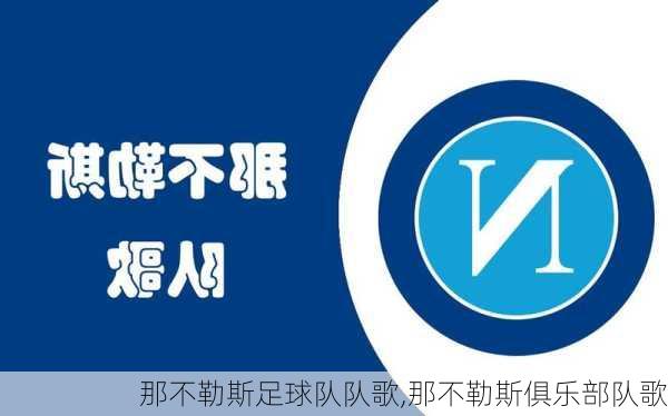 那不勒斯足球队队歌,那不勒斯俱乐部队歌