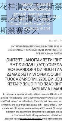花样滑冰俄罗斯禁赛,花样滑冰俄罗斯禁赛多久