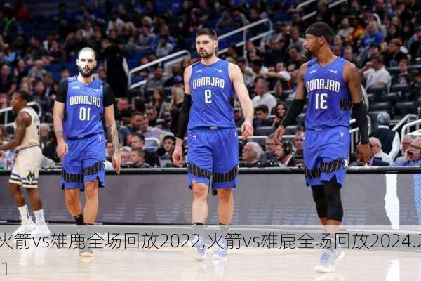 火箭vs雄鹿全场回放2022,火箭vs雄鹿全场回放2024.2.1