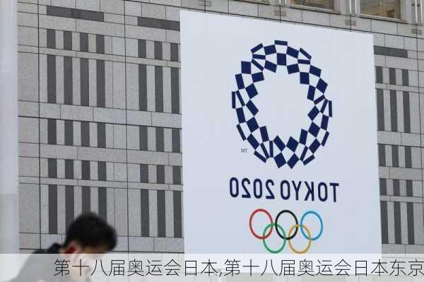 第十八届奥运会日本,第十八届奥运会日本东京