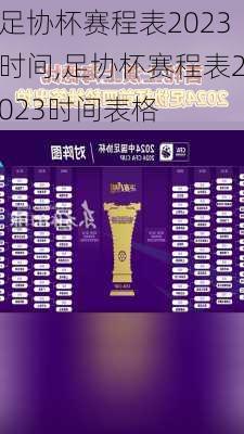足协杯赛程表2023时间,足协杯赛程表2023时间表格