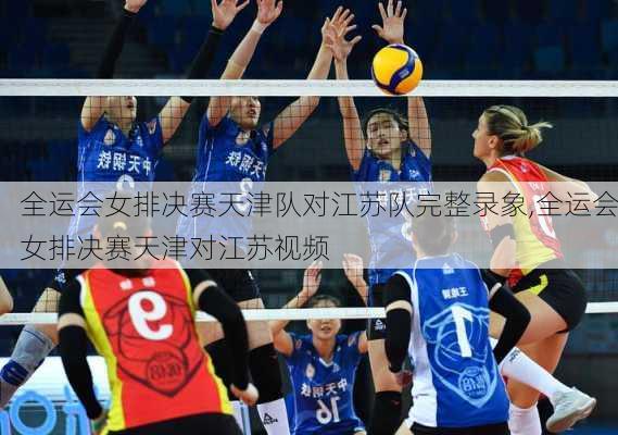 全运会女排决赛天津队对江苏队完整录象,全运会女排决赛天津对江苏视频