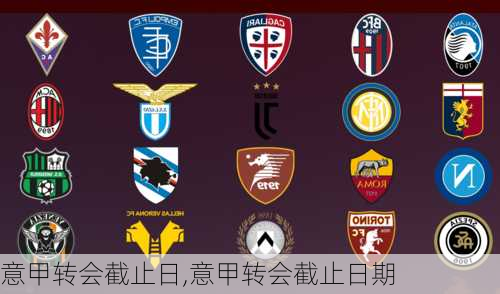 意甲转会截止日,意甲转会截止日期